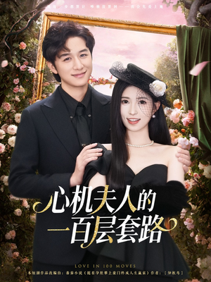 心机夫人的一百层套路（61集）UC网盘在线看