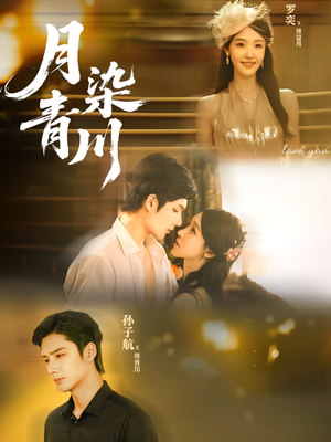 月染青川(65集) 月染青川(65集)小短剧推荐