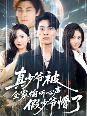 真少爷被全家偷听心声假少爷懵了（80集）免费观看