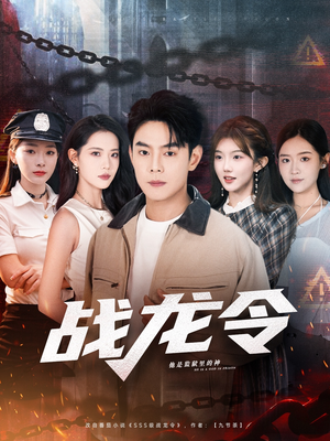 战龙令(76集) 战龙令(76集)剧好看短剧推荐