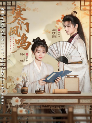 寒门凤鸣(72集) 寒门凤鸣(72集)在哪个平台看好