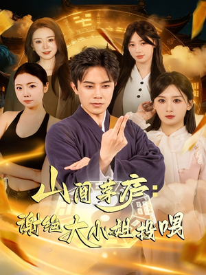 山间茅庐谢绝大小姐投喂(80集) 山间茅庐谢绝大小姐投喂(80集)热门短剧免费看