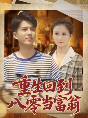 重生回到八零当富翁(80集) 重生回到八零当富翁(80集)全集下载