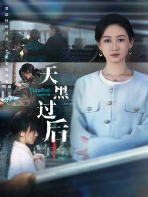 天黑过后(78集) 天黑过后(78集)推荐你们也去看