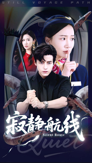 寂静航线（70集）免费看