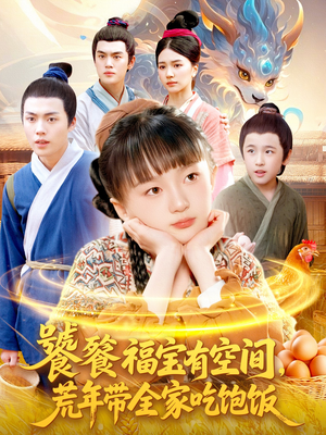 饕餮福宝有空间,荒年带全家吃饱饭(80集) 饕餮福宝有空间,荒年带全家吃饱饭(80集)免费短剧片段