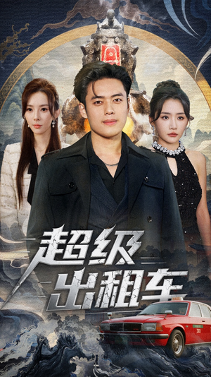 超级出租车（70集）短剧全集免费