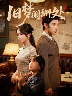 旧梦阑珊处（79集）好看的短剧分享