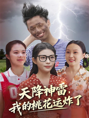 天降神雷，我的桃花运炸了（38集）演员表