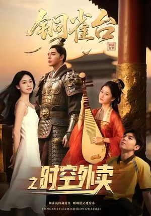 铜雀台之时空外卖(31集) 铜雀台之时空外卖(31集)热门短剧来袭