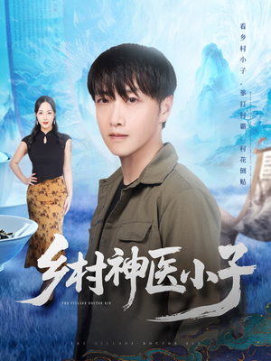 乡村神医小子(86集) 乡村神医小子(86集)全季一次看完