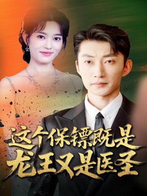 这个保镖既是龙王又是医圣(80集) 这个保镖既是龙王又是医圣(80集)完整版