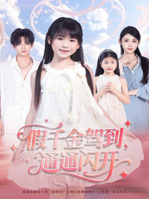 假千金驾到，通通闪开（80集）口碑之选免费看