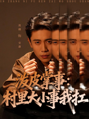 泼皮掌事：村里大小事我扛（73集）热门短剧追到爽