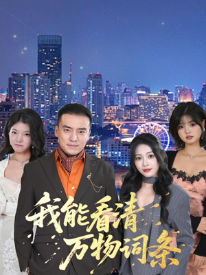 我能看清万物词条(80集) 我能看清万物词条(80集)免费短剧全集看