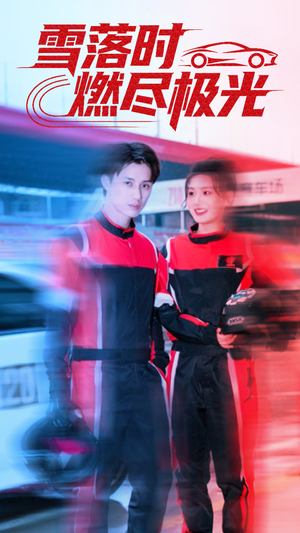 雪落时燃烬极光（77集）好看的短剧分享