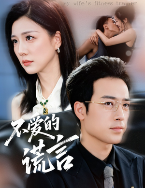 不爱的谎言（72集）短剧免费分享