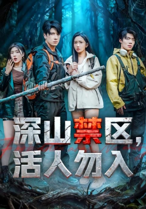 深山禁区活人勿入(67集) 深山禁区活人勿入(67集)免费看