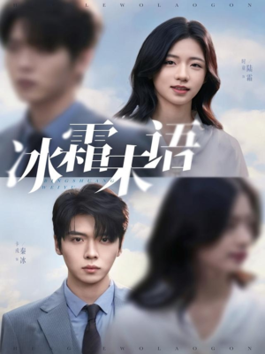 冰霜未语(71集) 冰霜未语(71集)看精彩短剧