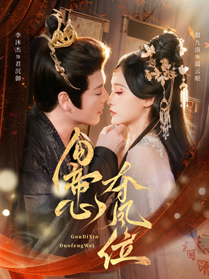 勾帝心夺凤位（60集）好看又上头短剧