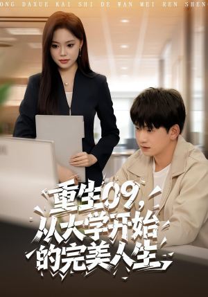 重生09从大学开始的完美人生（66集）超好看短剧推荐