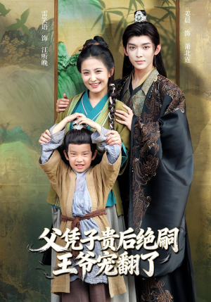 父凭子贵后绝嗣王爷宠翻了（81集）在线免费观看