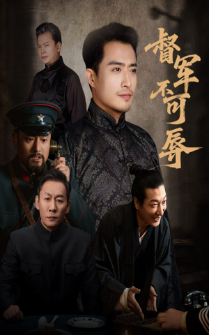 督军不可辱(45集) 督军不可辱(45集)爆火短剧推荐