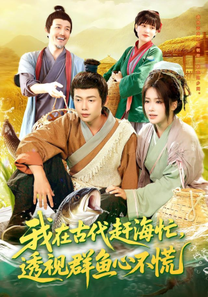 我在古代赶海忙透视群鱼心不慌（100集）红果短剧免费看