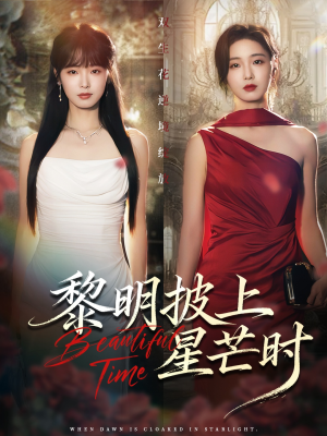 黎明披上星芒时(74集) 黎明披上星芒时(74集)免费看短剧