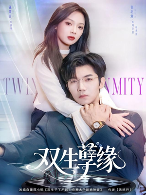 双生孽缘（80集）热门短剧看不停