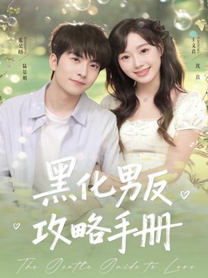 黑化男反攻略手册（84集）哪个网站可以看