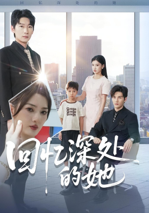 回忆深处的她(90集) 回忆深处的她(90集)推荐好短剧