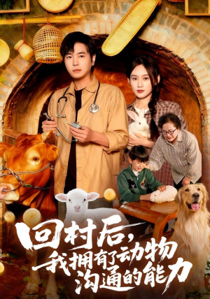 回村后我拥有了动物沟通的能力（96集）经典回顾免费看
