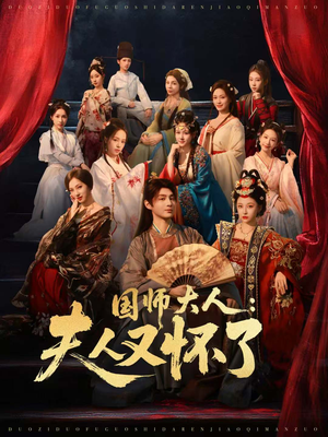 国师大人:夫人又怀了(80集) 国师大人:夫人又怀了(80集)精彩短剧上线