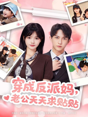 穿成反派妈,老公天天求贴贴(80集) 穿成反派妈,老公天天求贴贴(80集)热播短剧排行榜