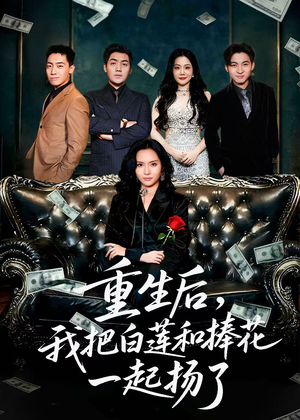 保姆女儿想用9.9换走我的千万捧花（47集）精彩好看短剧