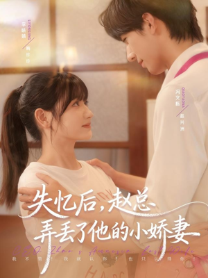 失忆后,赵总弄丢了他的小娇妻(79集) 失忆后,赵总弄丢了他的小娇妻(79集)热播短剧排行榜