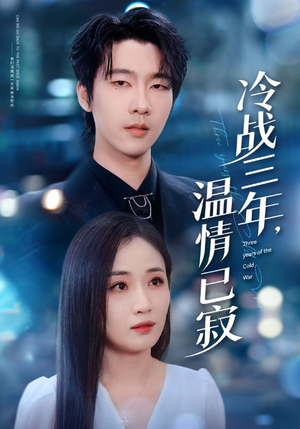 冷战三年,温情已寂(65集) 冷战三年,温情已寂(65集)超火热门短剧