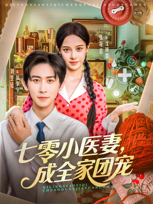 七零小医妻,成全家团宠(66集) 七零小医妻,成全家团宠(66集)好看吗