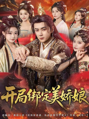 开局绑定美娇娘（80集）在哪看免费