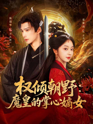 权倾朝野:魔皇的掌心嫡女(76集) 权倾朝野:魔皇的掌心嫡女(76集)最火短剧热播中