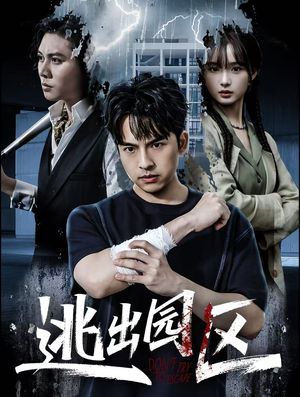 逃出园区(28集) 逃出园区(28集)在哪个平台能看