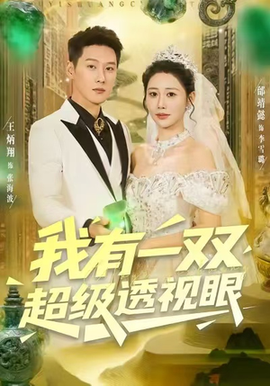 我有一双超级透视眼(80集) 我有一双超级透视眼(80集)无需充值尽情看