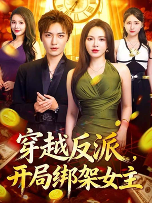 穿越反派，开局绑架女主（80集）经典回顾免费看