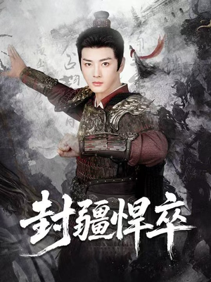 封疆悍卒(70集) 封疆悍卒(70集)精彩好看短剧