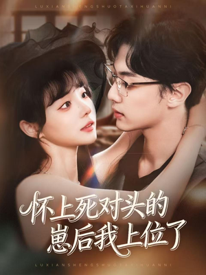 怀上死对头的崽后我上位了（74集）全集都在这里了