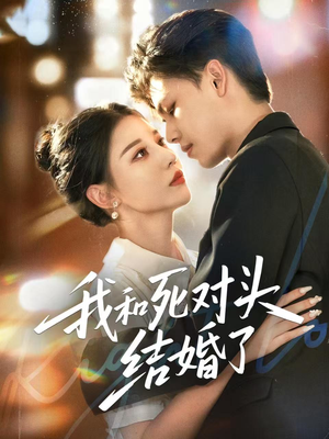 我和死对头结婚了(72集) 我和死对头结婚了(72集)爆火短剧抢先看