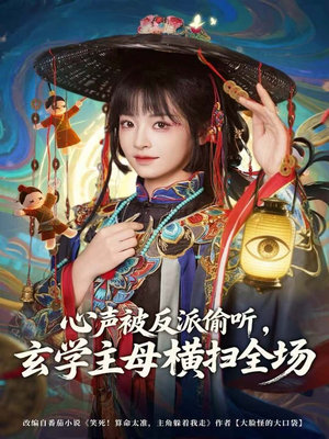 心声被反派偷听,玄学主母横扫全场(73集) 心声被反派偷听,玄学主母横扫全场(73集)好看短剧抢先看