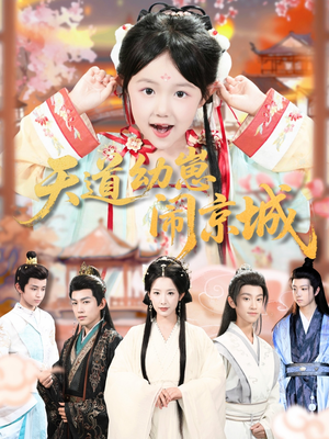 天道幼崽闹京城(69集) 天道幼崽闹京城(69集)番茄短剧免费看