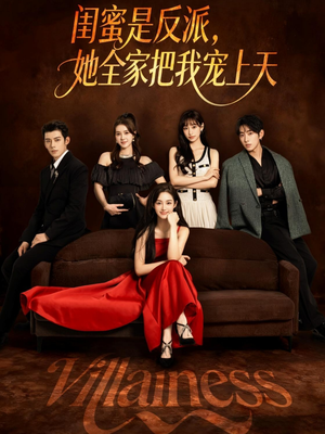 闺蜜是反派她全家把我宠上天（76集）短剧推荐更新中